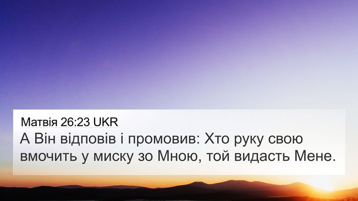 Матвія 26:23 UKR Bible Verse Image