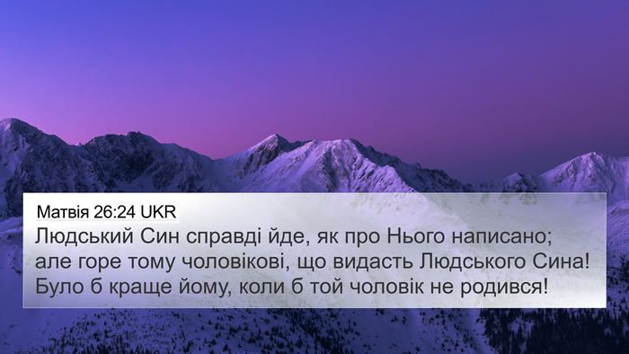 Матвія 26:24 UKR 4K Wallpaper - Людський Син справді йде, - 4K Wallpaper Bible Verse