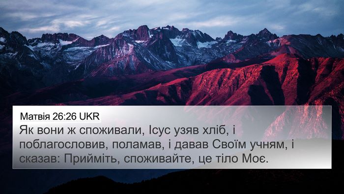 Матвія 26:26 UKR Bible Verse Image