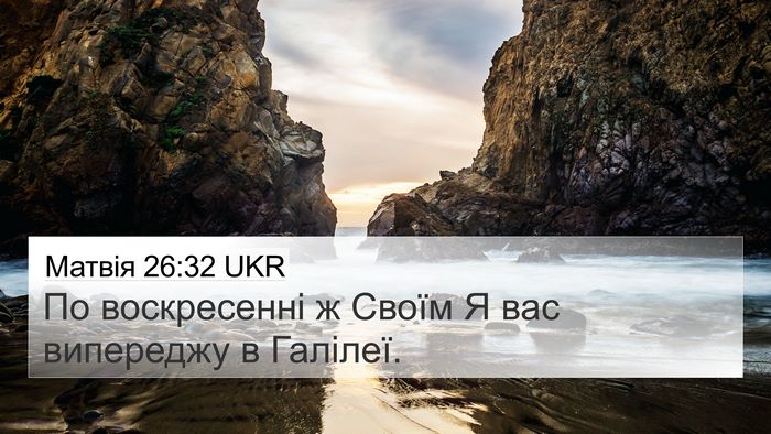Матвія 26:32 UKR 4K Wallpaper - По воскресенні ж Своїм Я - 4K Wallpaper Bible Verse