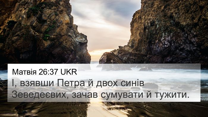 Матвія 26:37 UKR Bible Verse Image