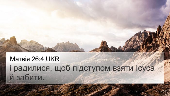 Матвія 26:4 UKR Bible Verse Image