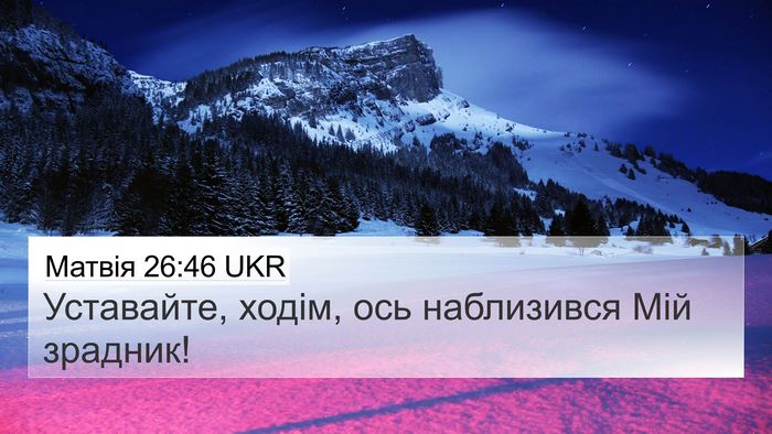 Матвія 26:46 UKR 4K Wallpaper - Уставайте, ходім, ось - 4K Wallpaper Bible Verse