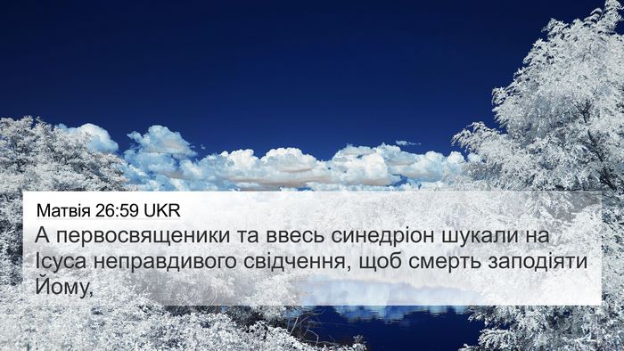 Матвія 26:59 UKR Bible Verse Image