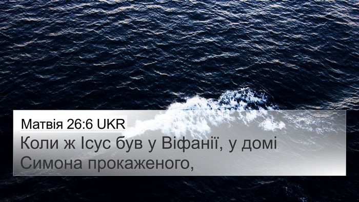 Матвія 26:6 UKR 4K Wallpaper - Коли ж Ісус був у Віфанії, у - 4K Wallpaper Bible Verse