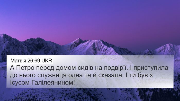 Матвія 26:69 UKR 4K Wallpaper - А Петро перед домом сидів - 4K Wallpaper Bible Verse
