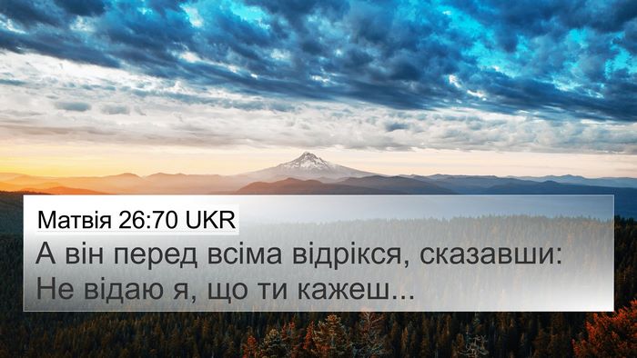 Матвія 26:70 UKR Bible Verse Image