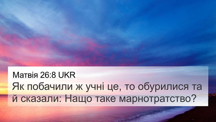 Матвія 26:8 UKR 4K Wallpaper - Як побачили ж учні це, то - 4K Wallpaper Bible Verse