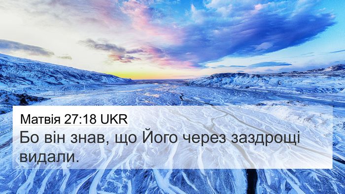 Матвія 27:18 UKR 4K Wallpaper - Бо він знав, що Його через - 4K Wallpaper Bible Verse