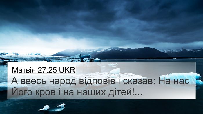 Матвія 27:25 UKR Bible Verse Image