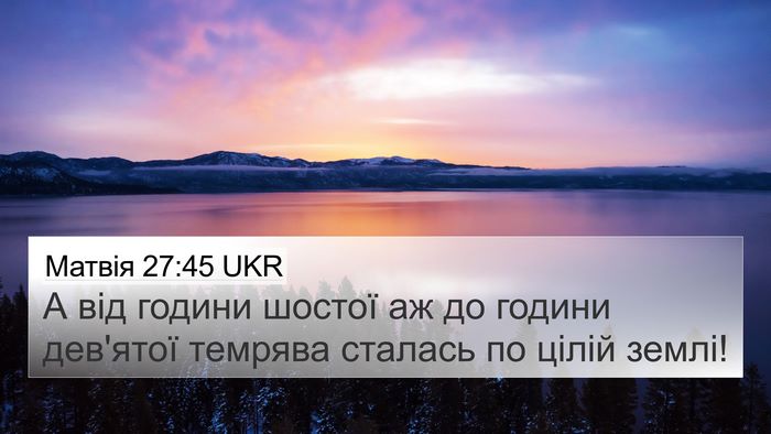 Матвія 27:45 UKR Bible Verse Image