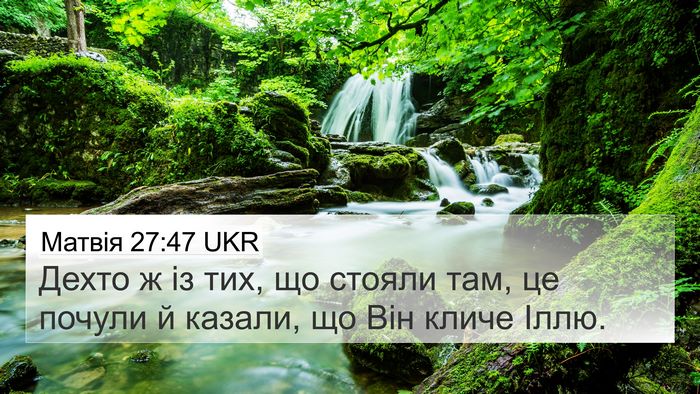 Матвія 27:47 UKR Bible Verse Image