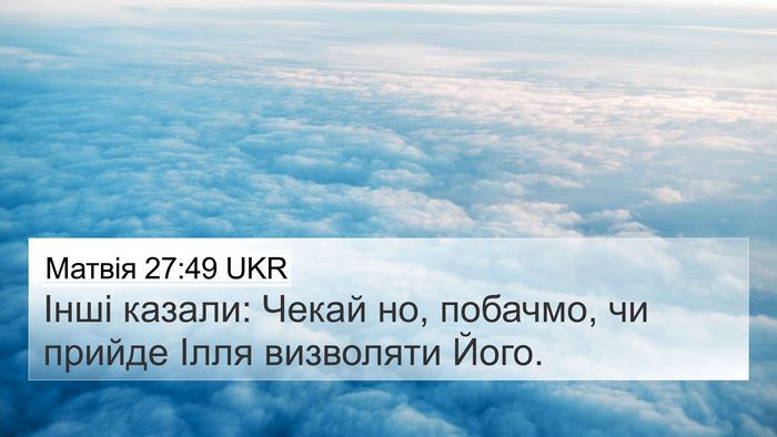 Матвія 27:49 UKR 4K Wallpaper - Інші казали: Чекай но, - 4K Wallpaper Bible Verse