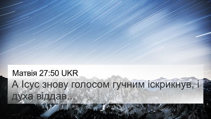 Матвія 27:50 UKR Bible Verse Image