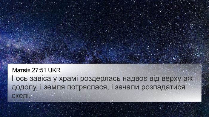 Матвія 27:51 UKR Bible Verse Image