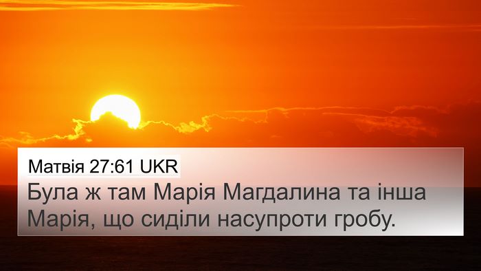Матвія 27:61 UKR 4K Wallpaper - Була ж там Марія Магдалина - 4K Wallpaper Bible Verse
