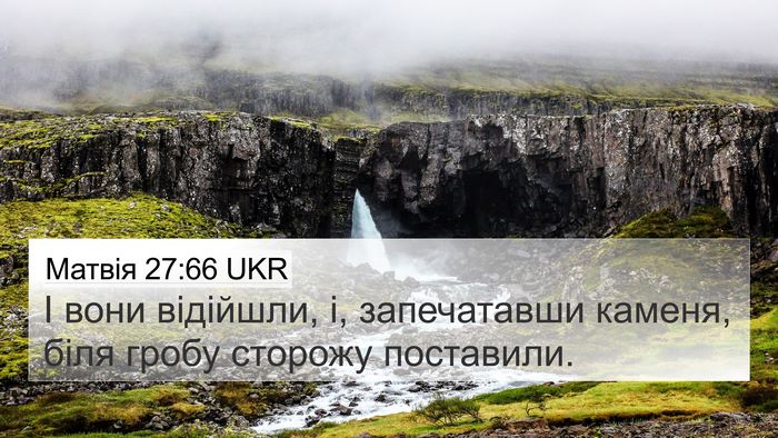 Матвія 27:66 UKR 4K Wallpaper - І вони відійшли, і, - 4K Wallpaper Bible Verse