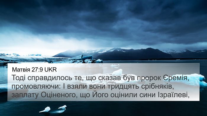 Матвія 27:9 UKR 4K Wallpaper - Тоді справдилось те, що - 4K Wallpaper Bible Verse