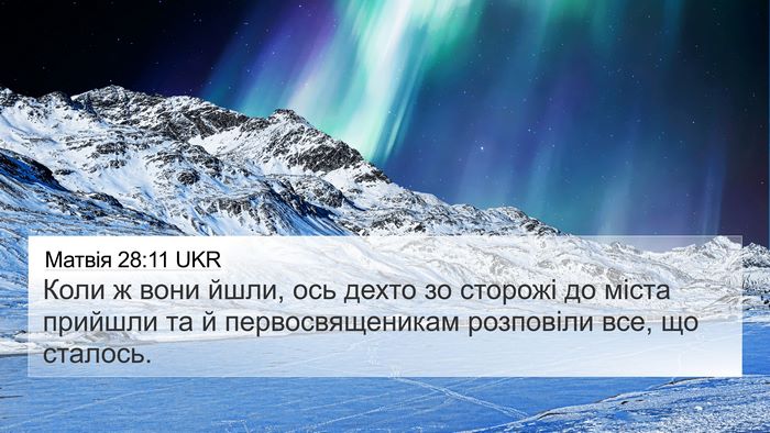 Матвія 28:11 UKR Bible Verse Image