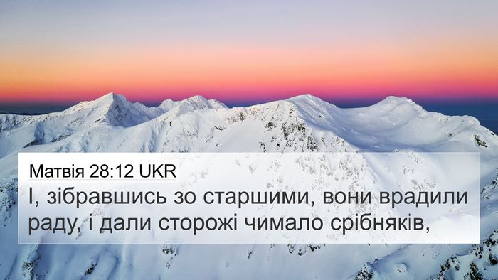 Матвія 28:12 UKR 4K Wallpaper - І, зібравшись зо старшими, - 4K Wallpaper Bible Verse