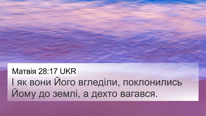 Матвія 28:17 UKR Bible Verse Image