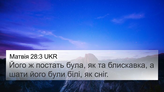 Матвія 28:3 UKR Bible Verse Image