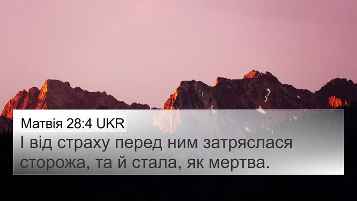Матвія 28:4 UKR Bible Verse Image