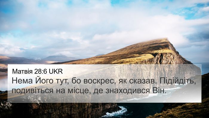 Матвія 28:6 UKR Bible Verse Image