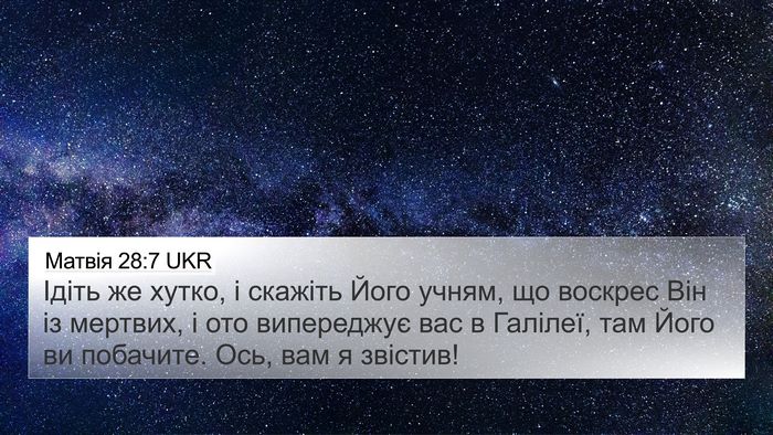 Матвія 28:7 UKR Bible Verse Image