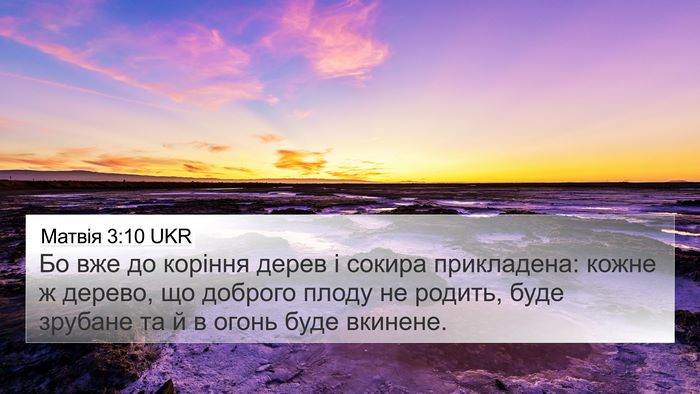 Матвія 3:10 UKR 4K Wallpaper - Бо вже до коріння дерев і - 4K Wallpaper Bible Verse