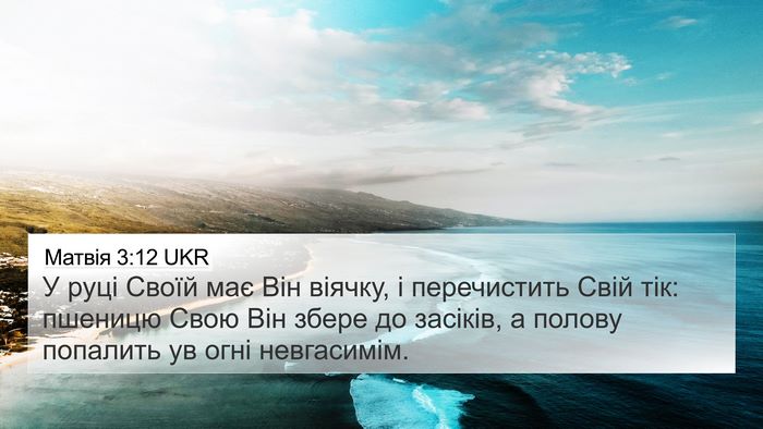Матвія 3:12 UKR Bible Verse Image