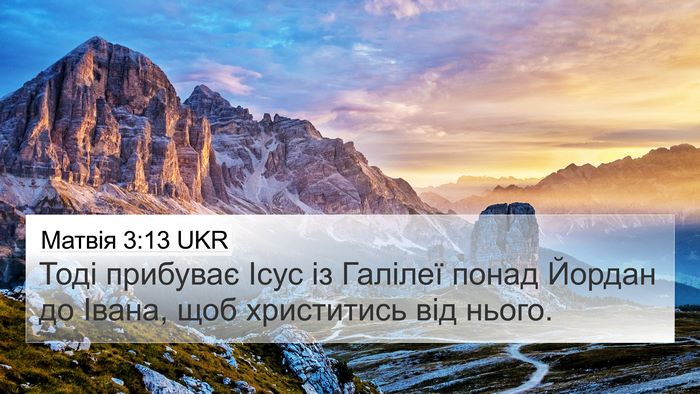 Матвія 3:13 UKR 4K Wallpaper - Тоді прибуває Ісус із - 4K Wallpaper Bible Verse