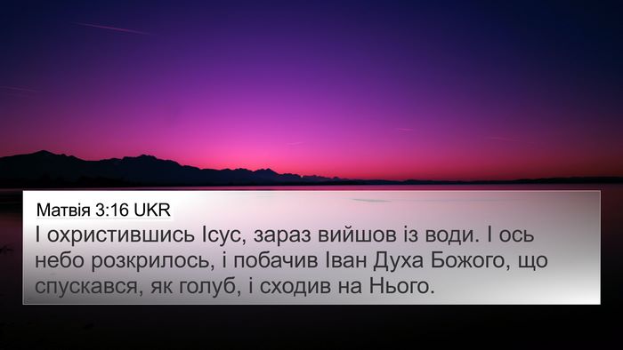 Матвія 3:16 UKR 4K Wallpaper - І охристившись Ісус, зараз - 4K Wallpaper Bible Verse