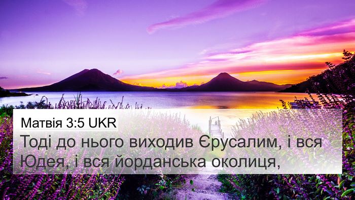 Матвія 3:5 UKR Bible Verse Image