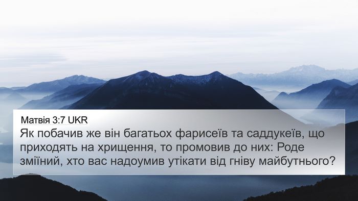 Матвія 3:7 UKR 4K Wallpaper - Як побачив же він багатьох - 4K Wallpaper Bible Verse