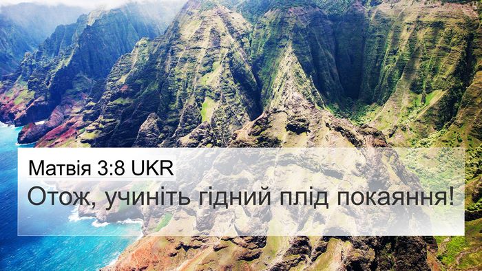 Матвія 3:8 UKR 4K Wallpaper - Отож, учиніть гідний плід - 4K Wallpaper Bible Verse