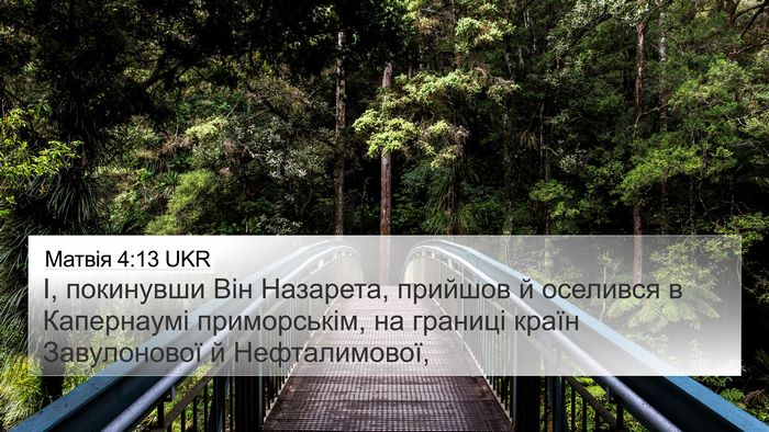 Матвія 4:13 UKR Bible Verse Image