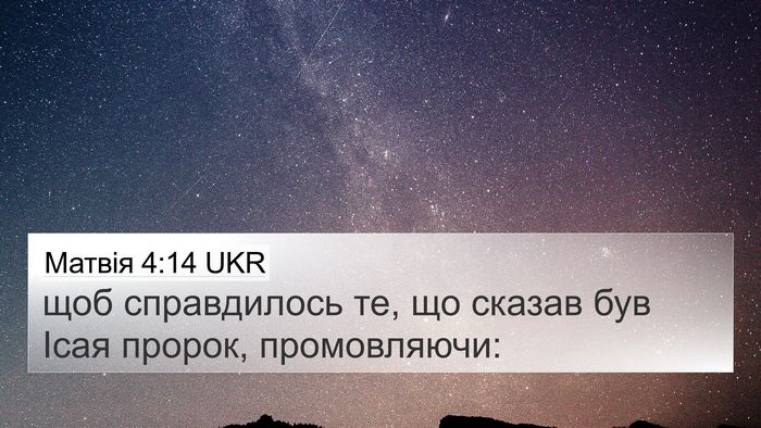 Матвія 4:14 UKR 4K Wallpaper - щоб справдилось те, що - 4K Wallpaper Bible Verse