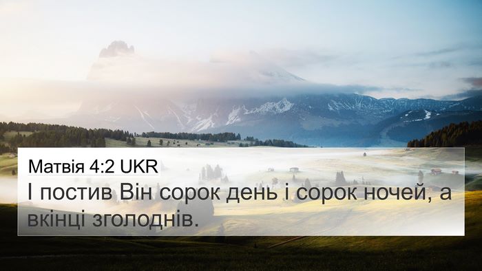 Матвія 4:2 UKR Bible Verse Image