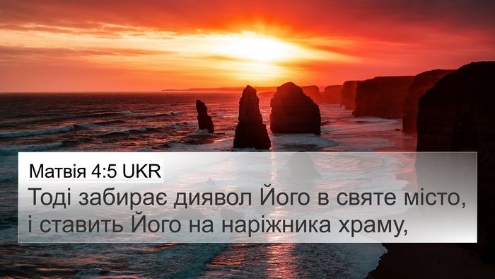 Матвія 4:5 UKR 4K Wallpaper - Тоді забирає диявол Його в - 4K Wallpaper Bible Verse