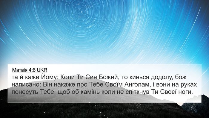 Матвія 4:6 UKR Bible Verse Image