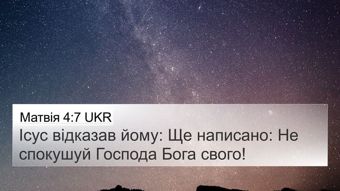 Матвія 4:7 UKR 4K Wallpaper - Ісус відказав йому: Ще - 4K Wallpaper Bible Verse