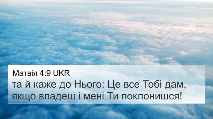 Матвія 4:9 UKR 4K Wallpaper - та й каже до Нього: Це все - 4K Wallpaper Bible Verse