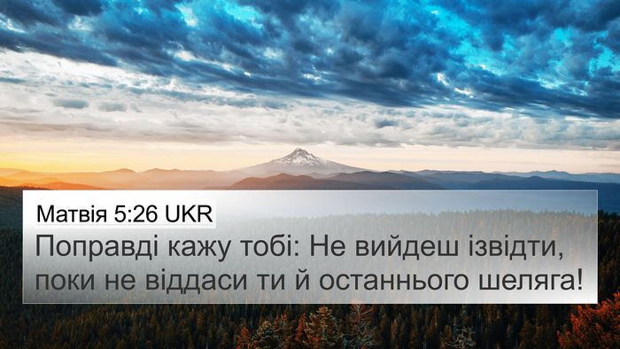 Матвія 5:26 UKR Bible Verse Image