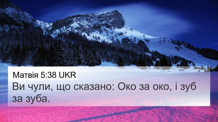 Матвія 5:38 UKR 4K Wallpaper - Ви чули, що сказано: Око за - 4K Wallpaper Bible Verse