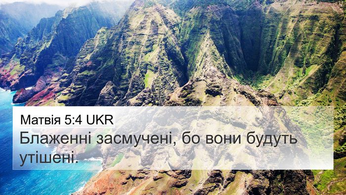 Матвія 5:4 UKR 4K Wallpaper - Блаженні засмучені, бо - 4K Wallpaper Bible Verse