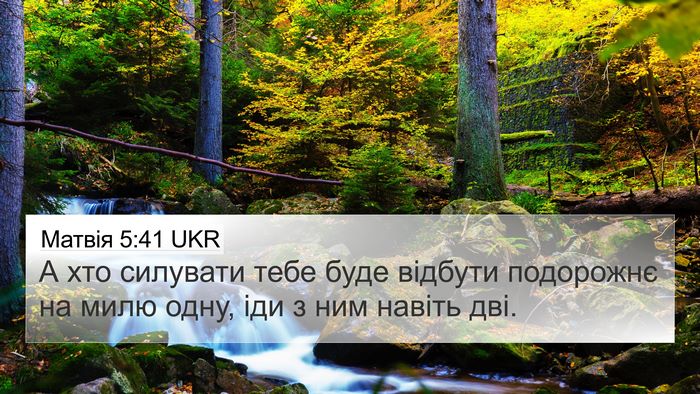 Матвія 5:41 UKR 4K Wallpaper - А хто силувати тебе буде - 4K Wallpaper Bible Verse
