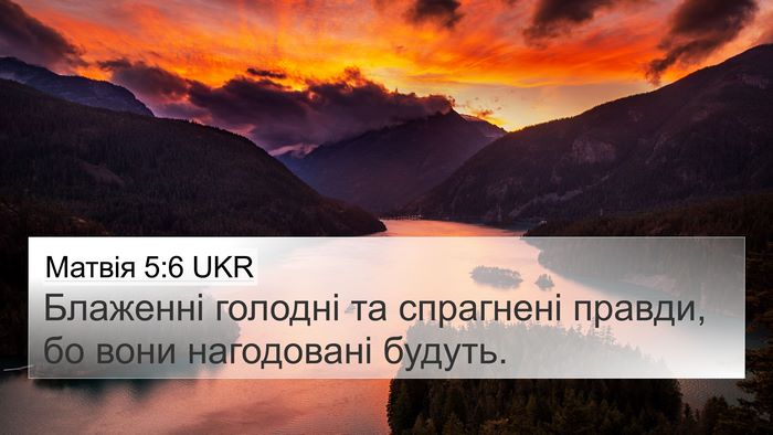 Матвія 5:6 UKR Bible Verse Image