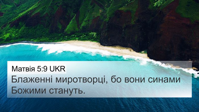Матвія 5:9 UKR 4K Wallpaper - Блаженні миротворці, бо - 4K Wallpaper Bible Verse