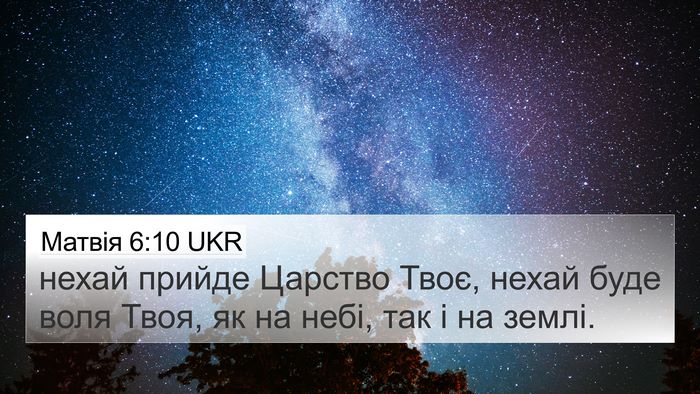 Матвія 6:10 UKR Bible Verse Image
